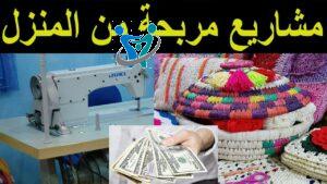 مشروع دخله شهري مليون 2 مشروع بيع الأعمال اليدوية عبر الإنترنت